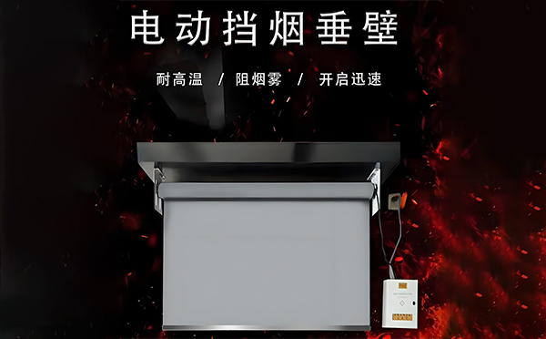 城北电动挡烟垂壁